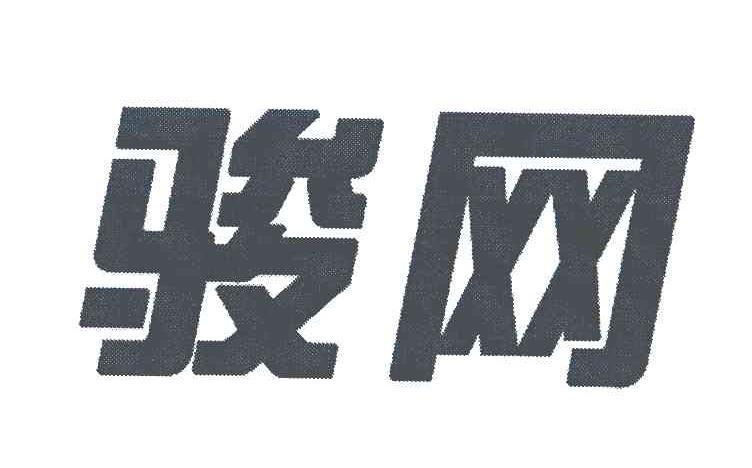 骏网