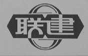联建