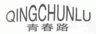 青春路