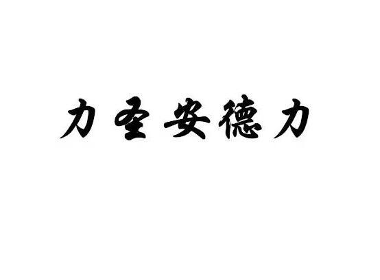 力圣安德力