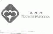 花格格;FLOWER PRINCESS