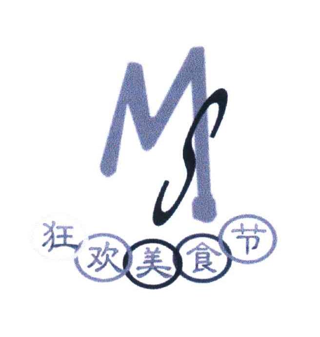 狂欢美食节;MS