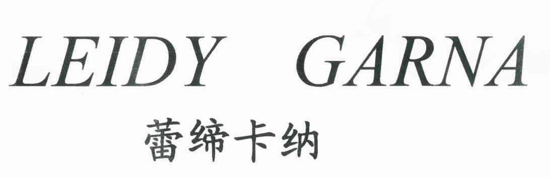 蕾缔卡纳 LEIDY GARNA