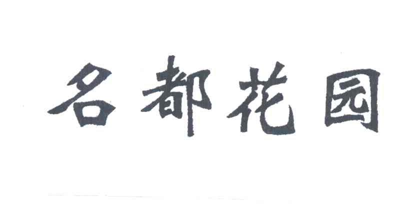 名都花园