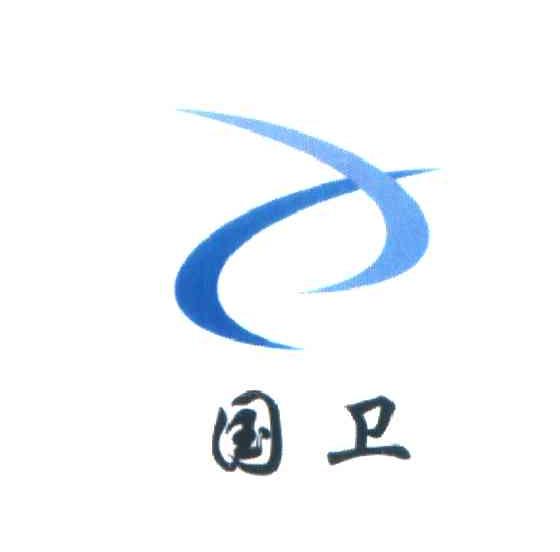 国卫