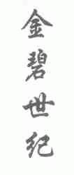金碧世纪