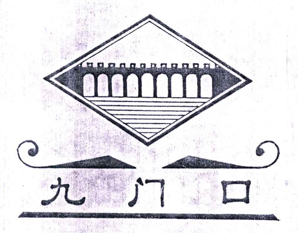 九门口