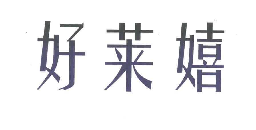 好莱嬉