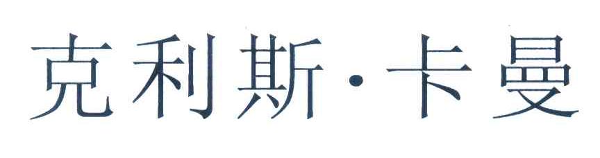 克利斯&middot;卡曼