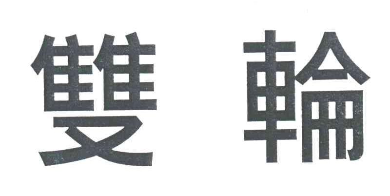 双轮
