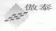 傲泰