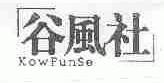 谷风社;KOWFUNSE