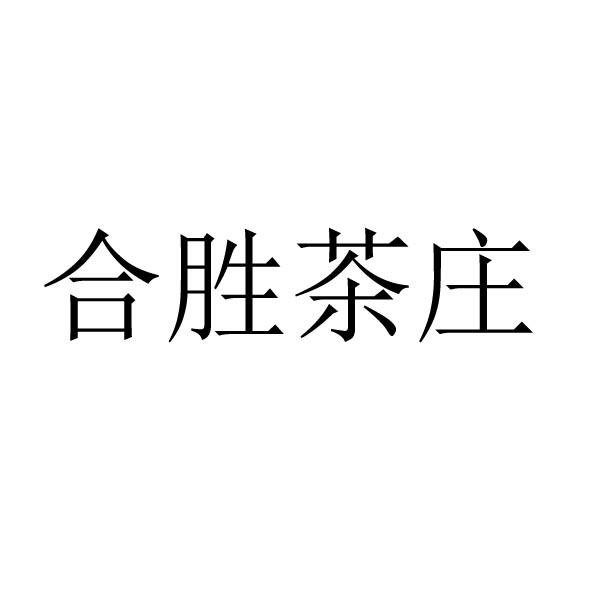 合胜茶庄