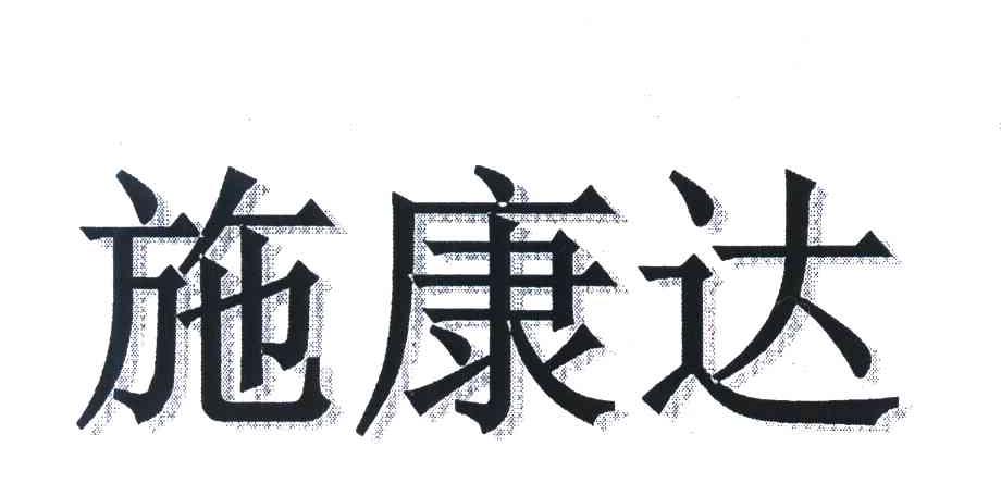 施康达