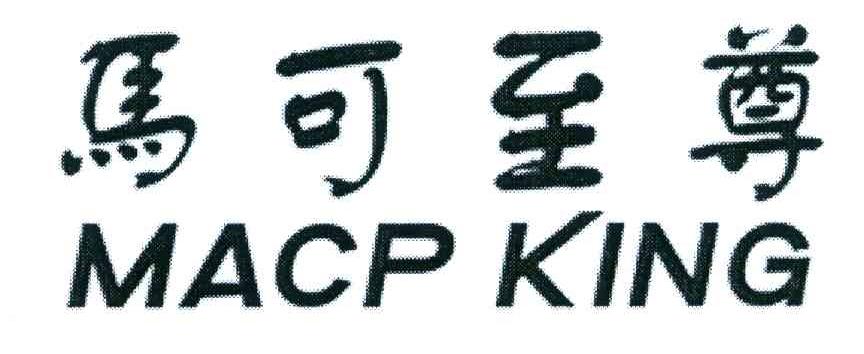 马可至尊 MACP KING