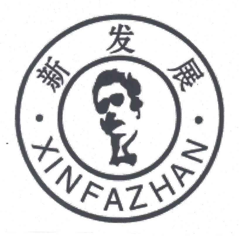 新发展