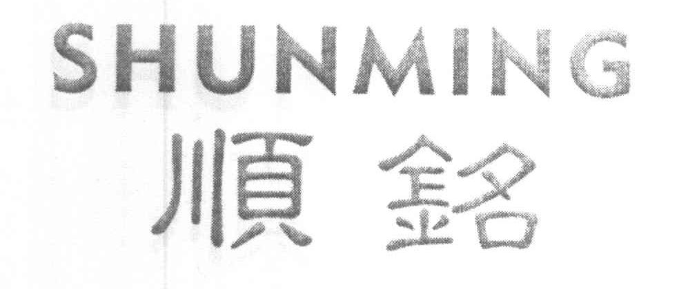 顺铭