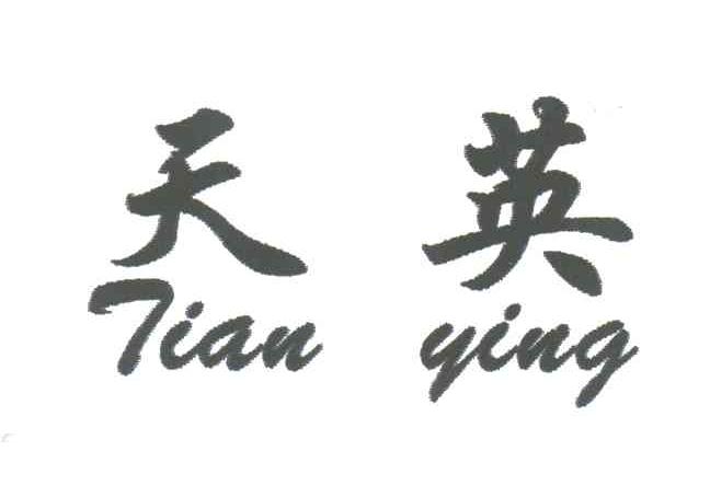 天英