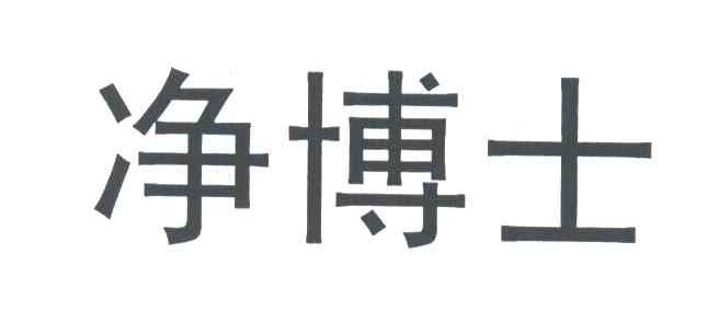 净博士