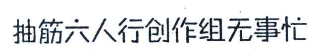 抽筋六人行创作组无事忙