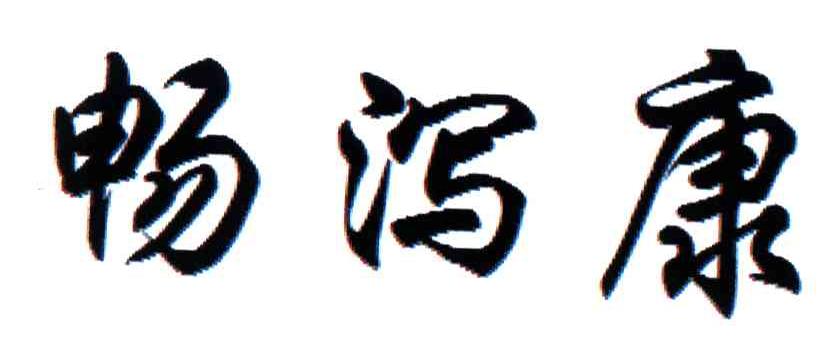 畅泻康