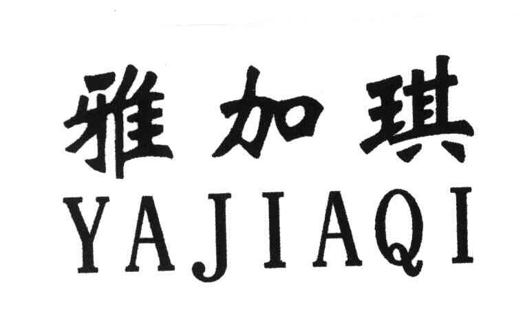 雅加琪