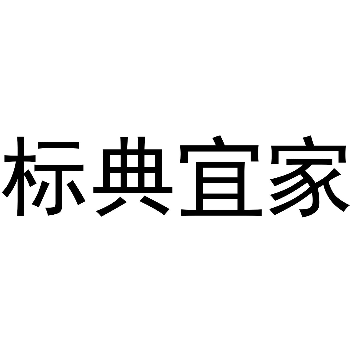 标典宜家