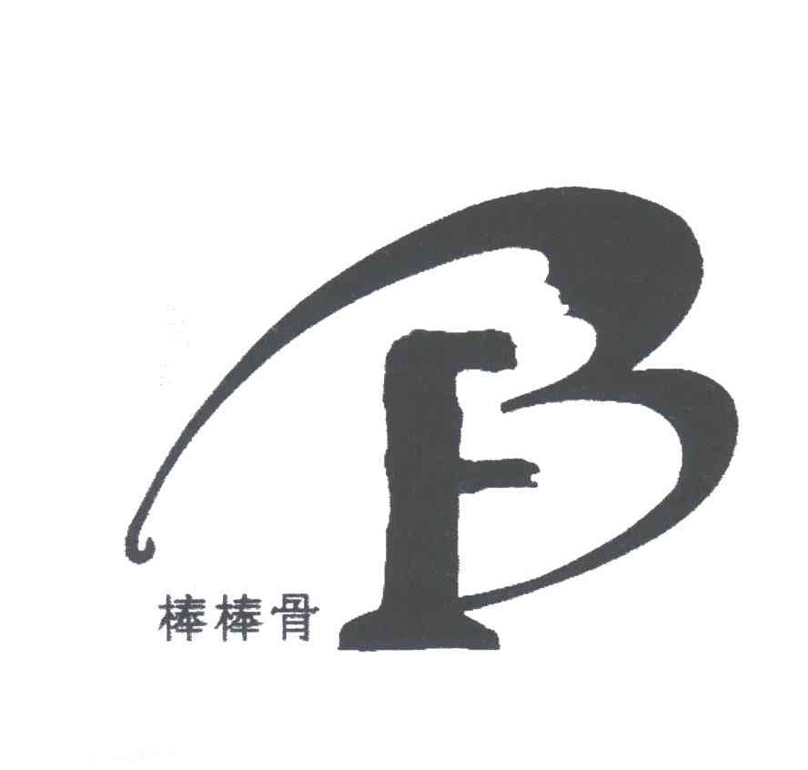 棒棒骨;B