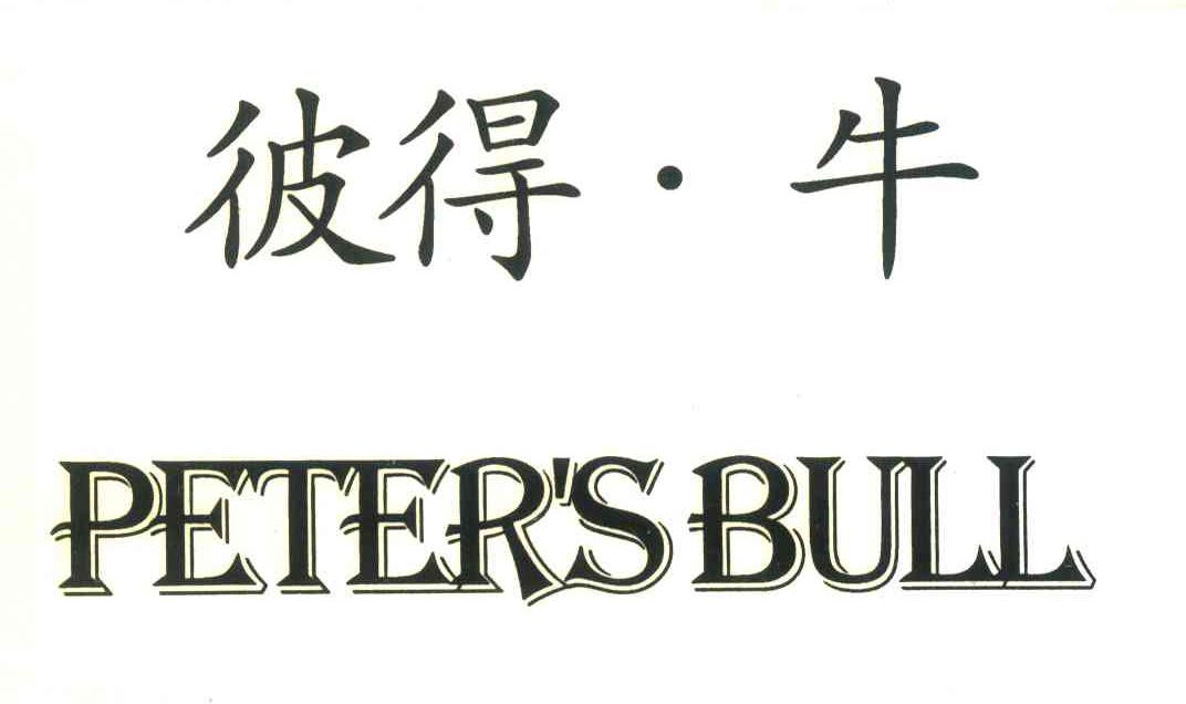 彼得牛;PETER＇S BULL