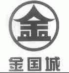 金国城