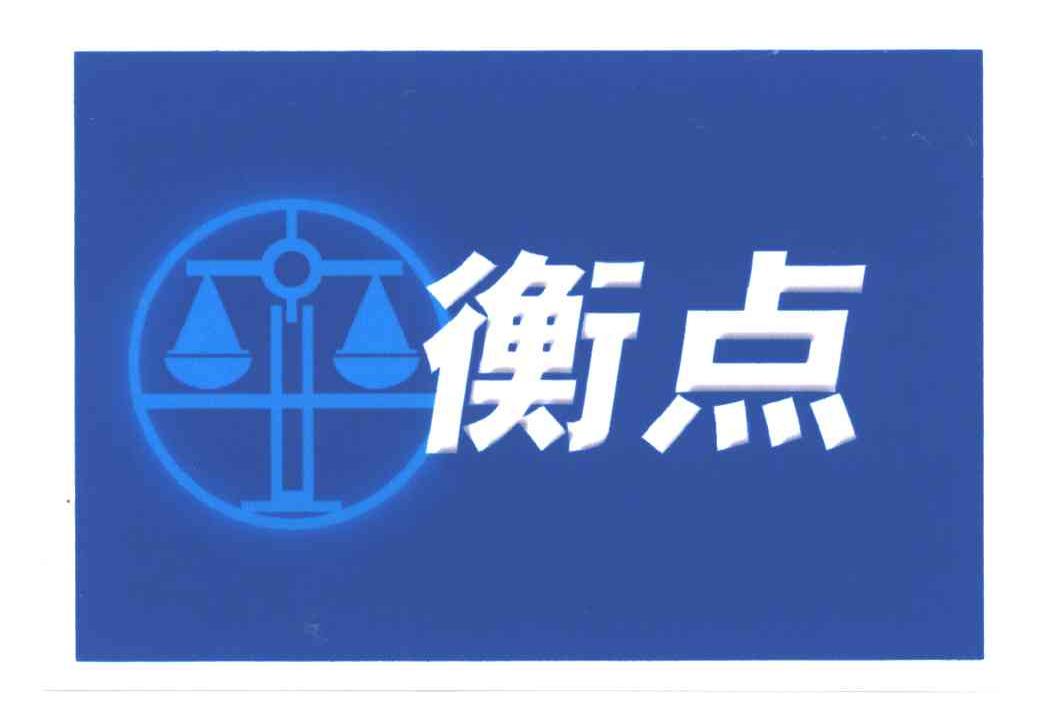 衡点