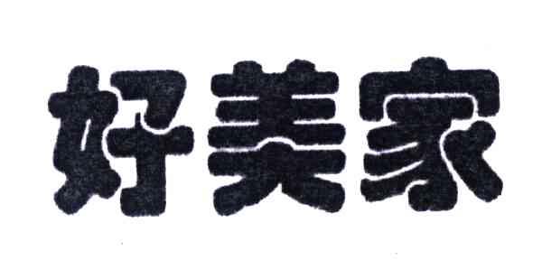 好美家