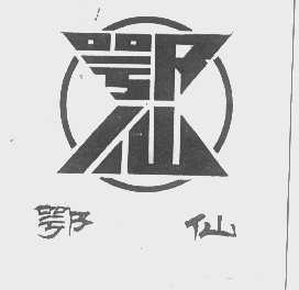 鄂仙