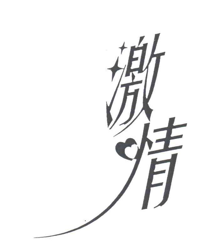 激情