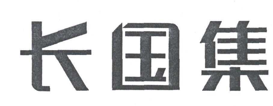 长国集
