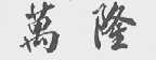 万隆