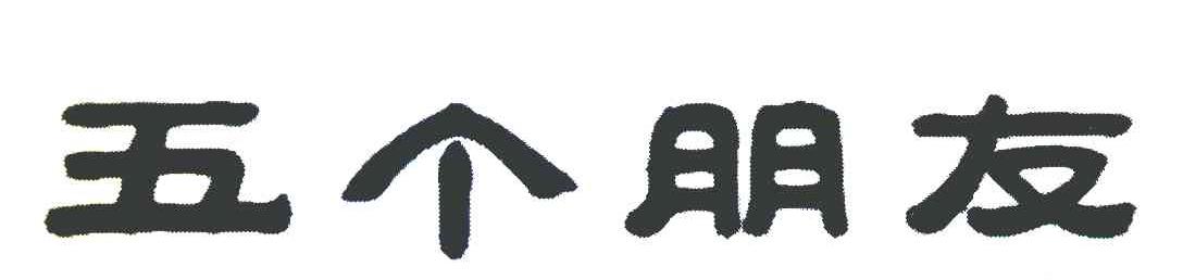 五个朋友