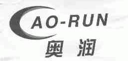 奥润