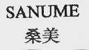 桑美  SANUME