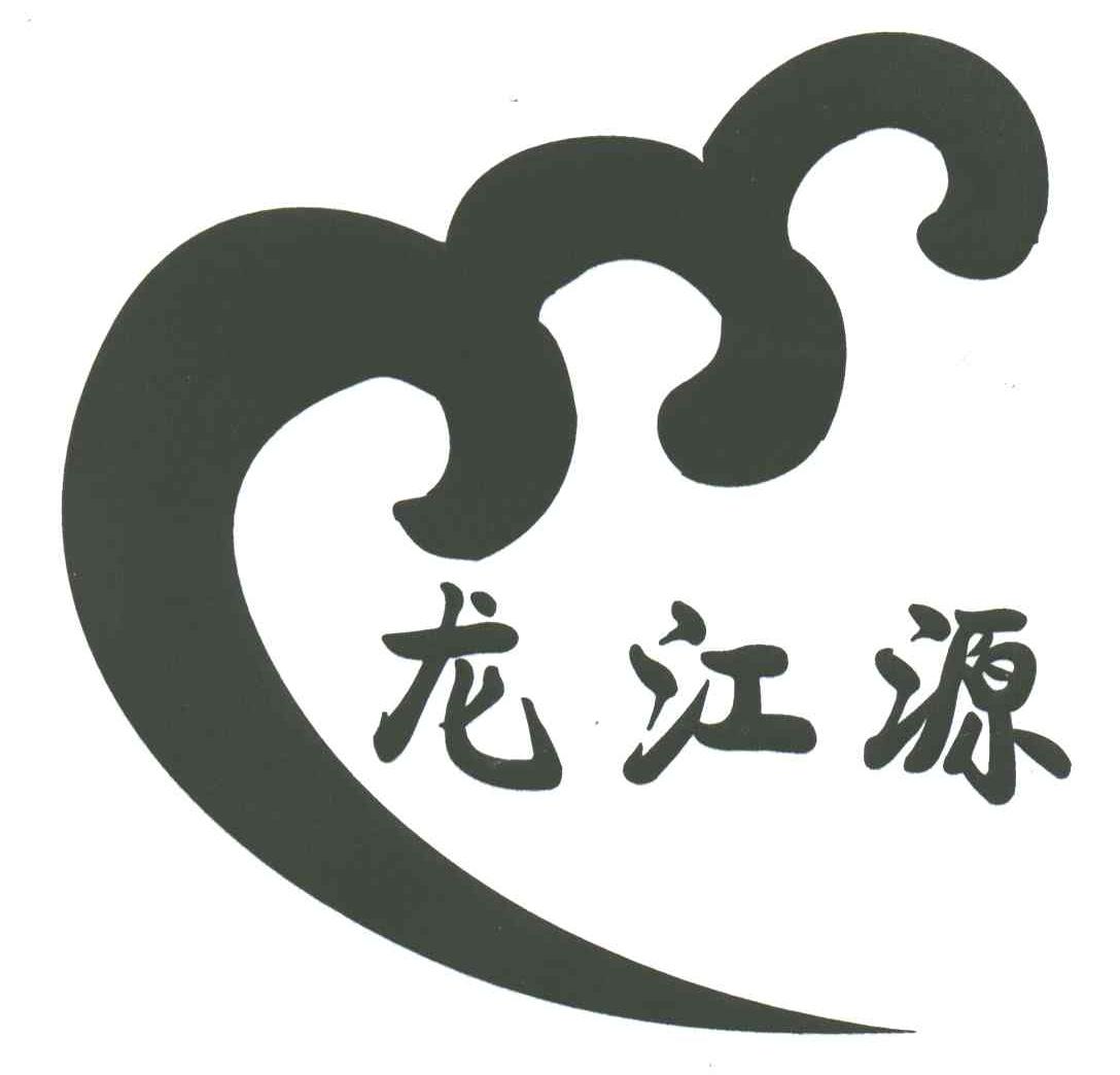 龙江源