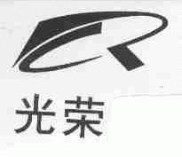 光荣