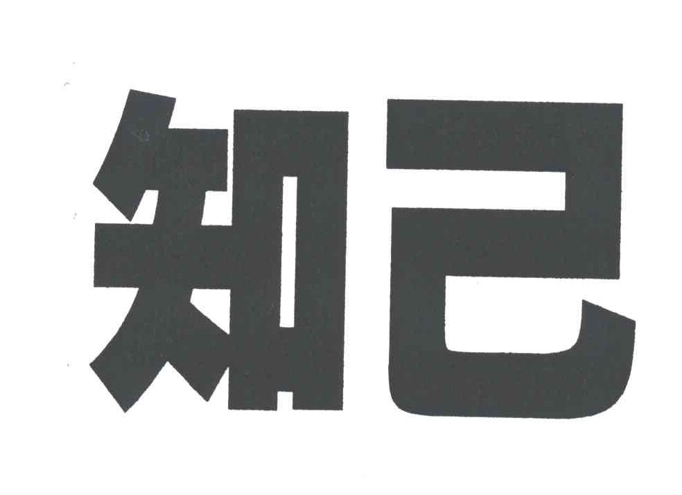 知己