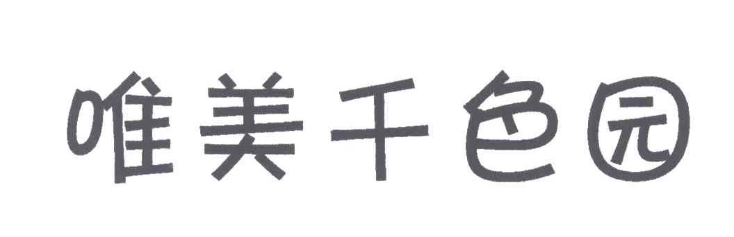 唯我千色园