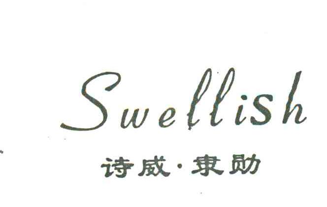 诗威隶勋;SWELLISH