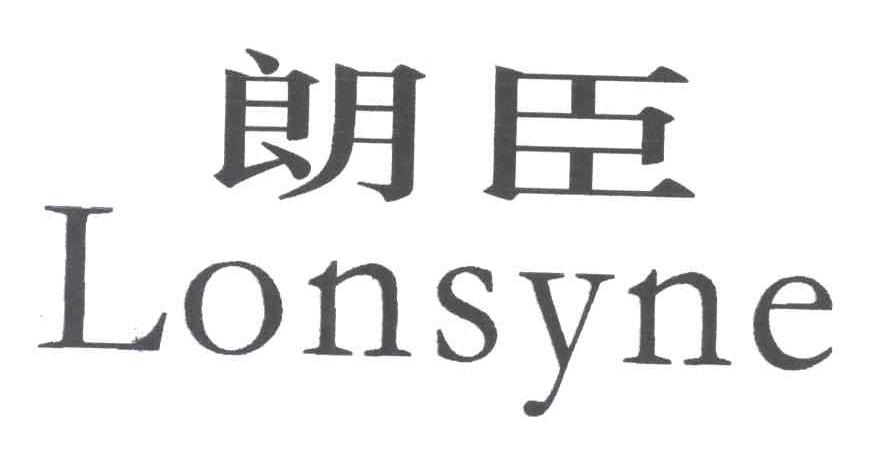 朗臣