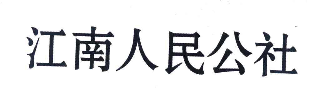 江南人民公社