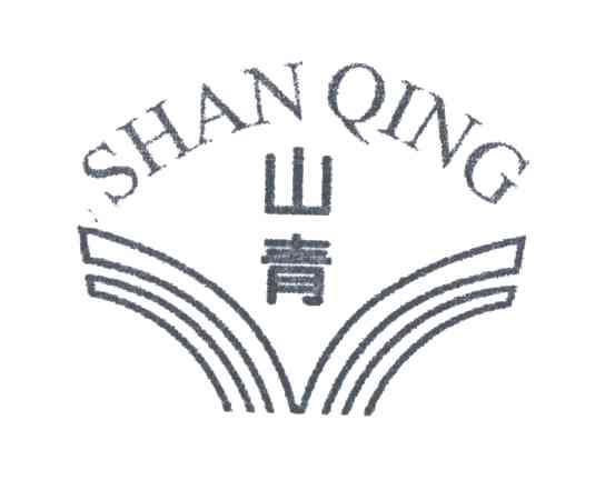 山青