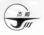 杰媚