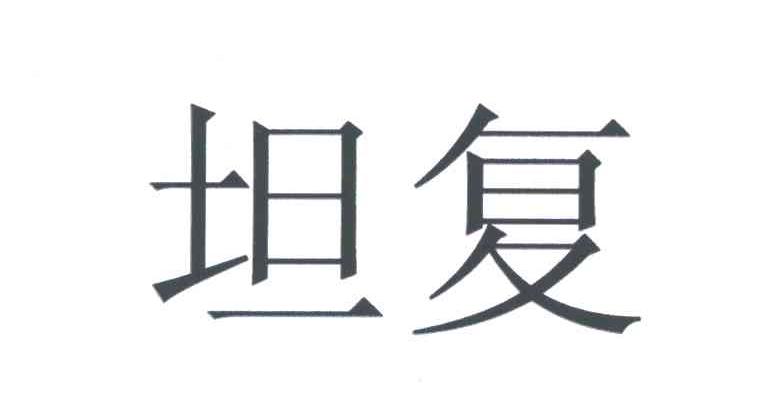 坦复