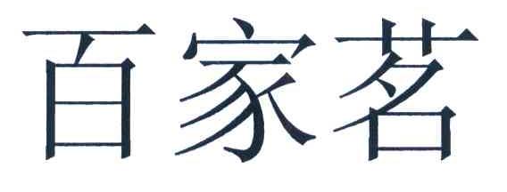 百家茗
